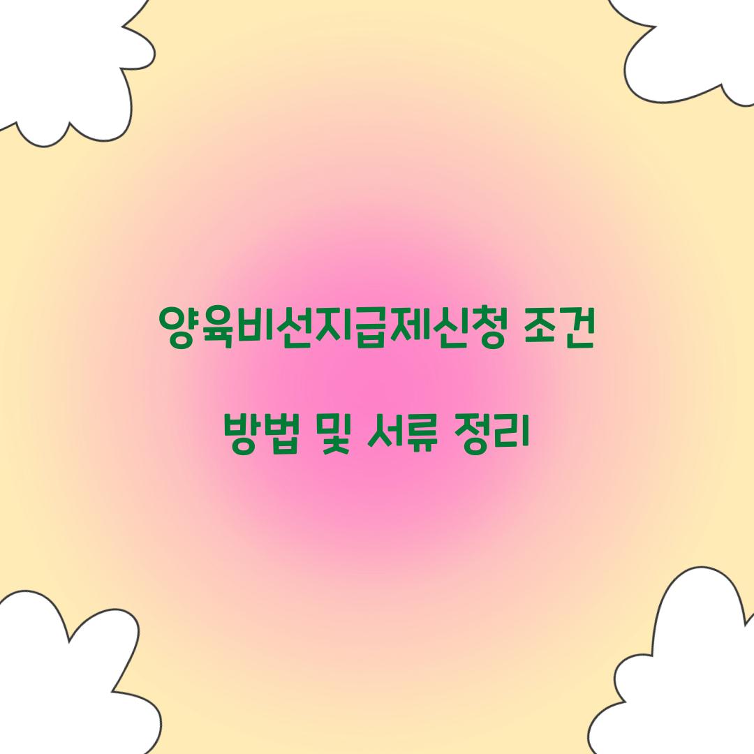 양육비선지급제신청