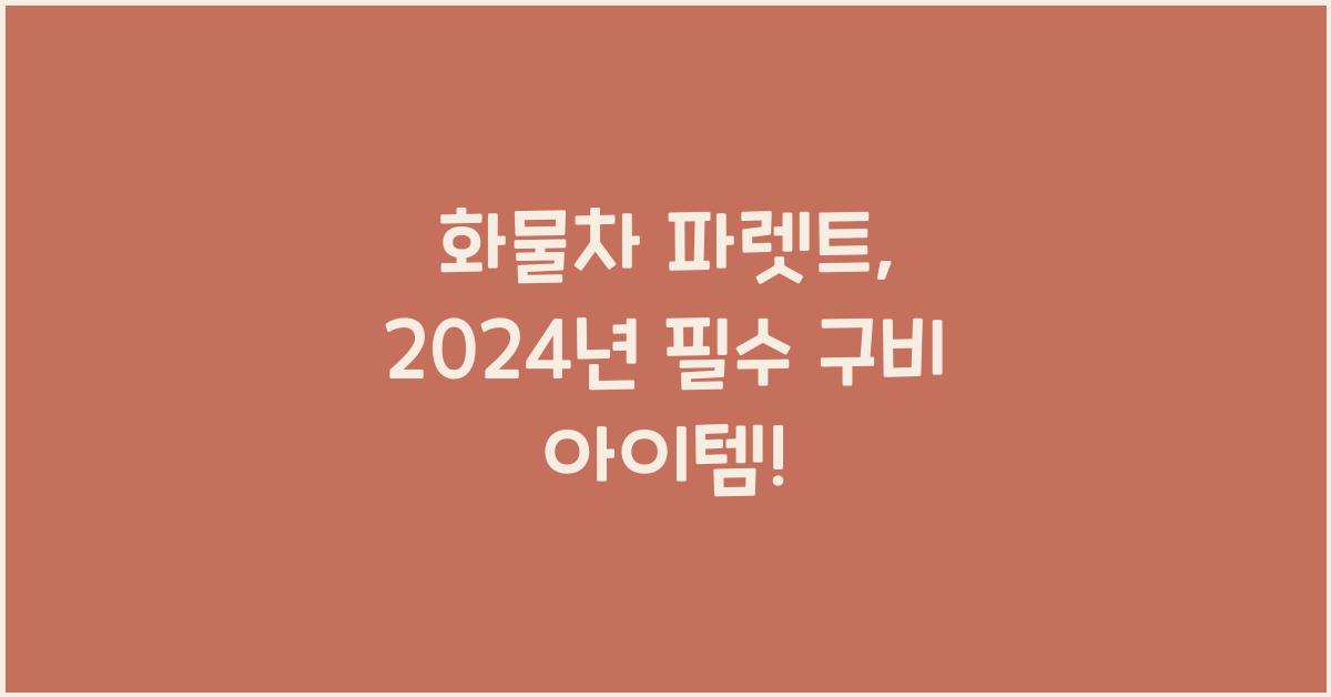 화물차 파렛트