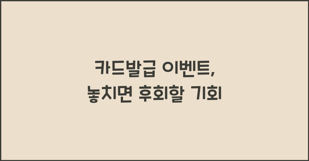 카드발급 이벤트