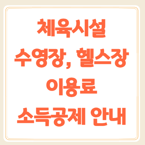 체육시설(수영장, 헬스장)이용료 문화비 소득공제