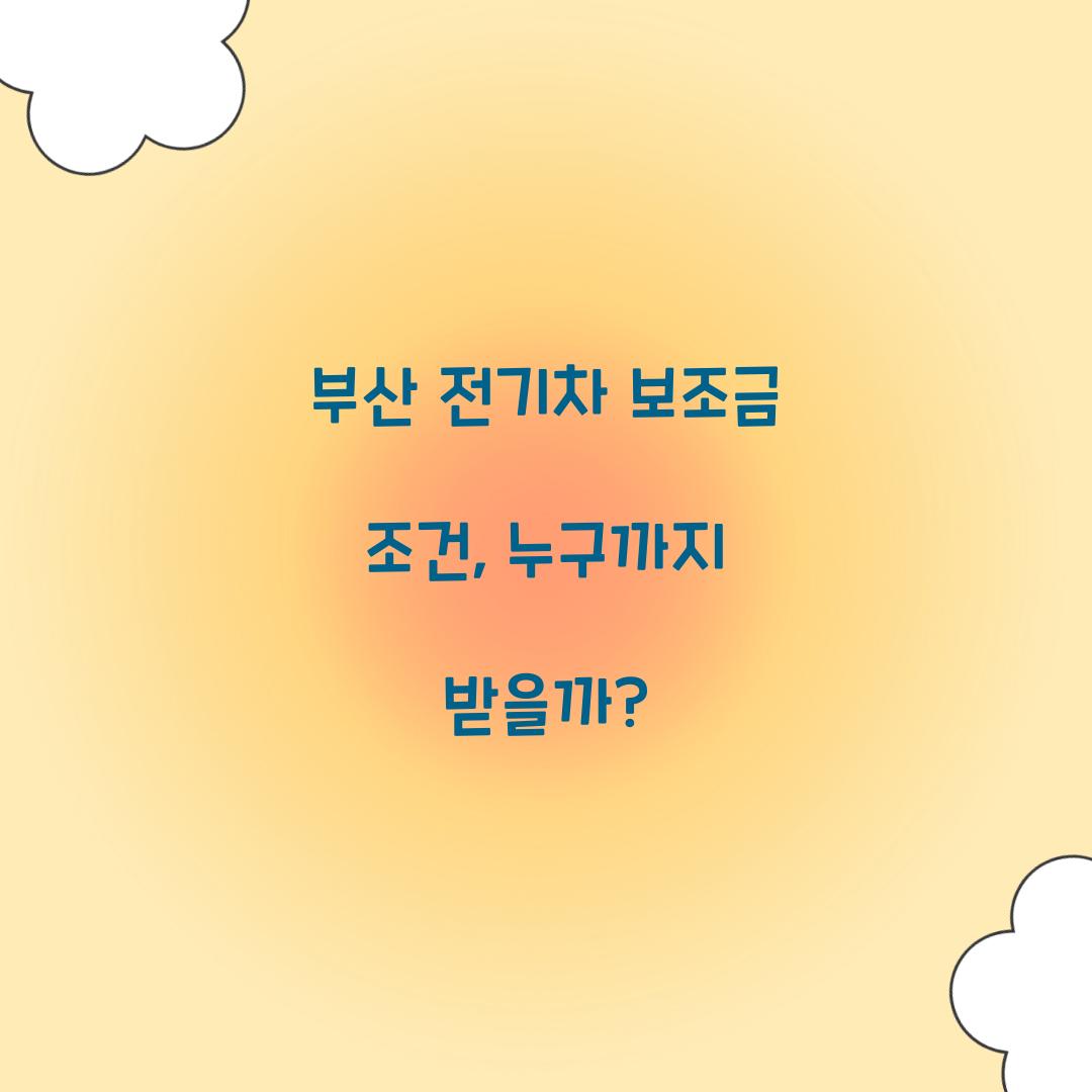 부산 전기차 보조금