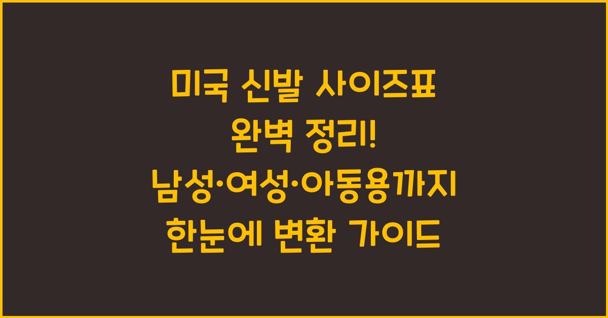 "미국 신발 사이즈표 정리 &ndash; 남성, 여성, 아동용 사이즈 변환을 한눈에 안내하는 블로그 배너 이미지"