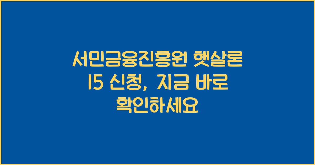서민금융진흥원 햇살론 15 신청