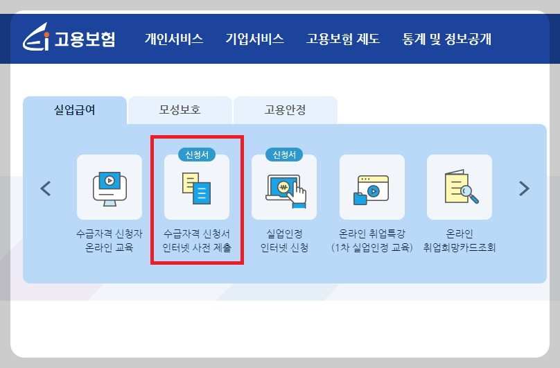 실업급여 온라인 신청방법