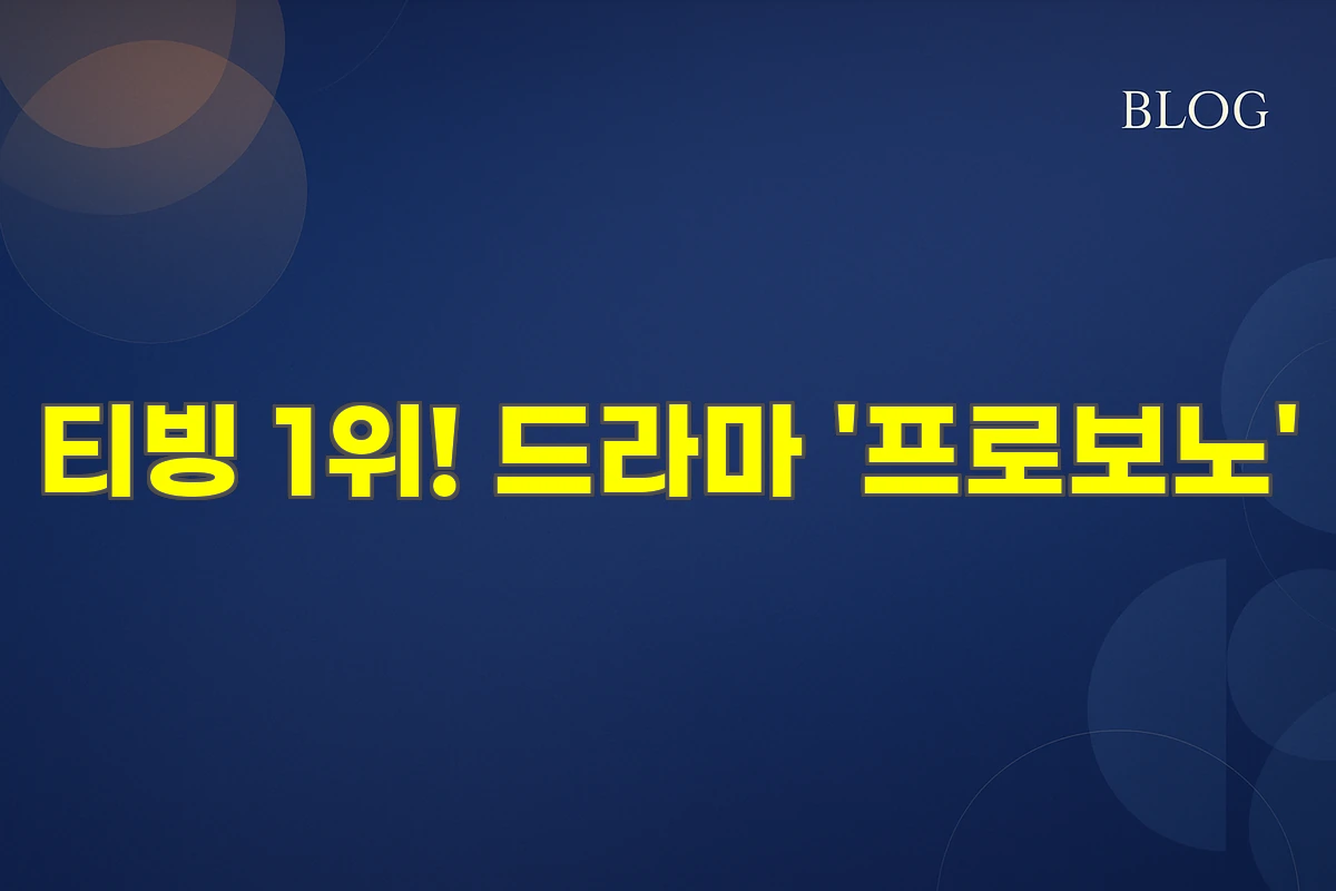 티빙 1위! 드라마 '프로보노'