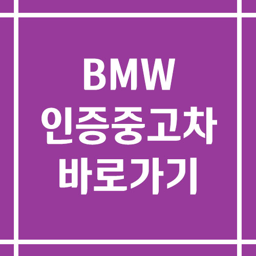 BMW 인증 중고차 바로가기