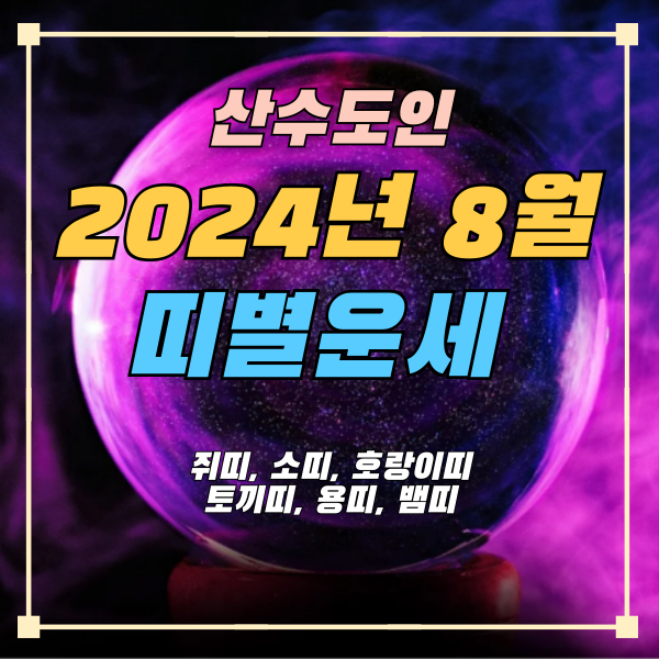 2024년 8월 월간 띠별운세