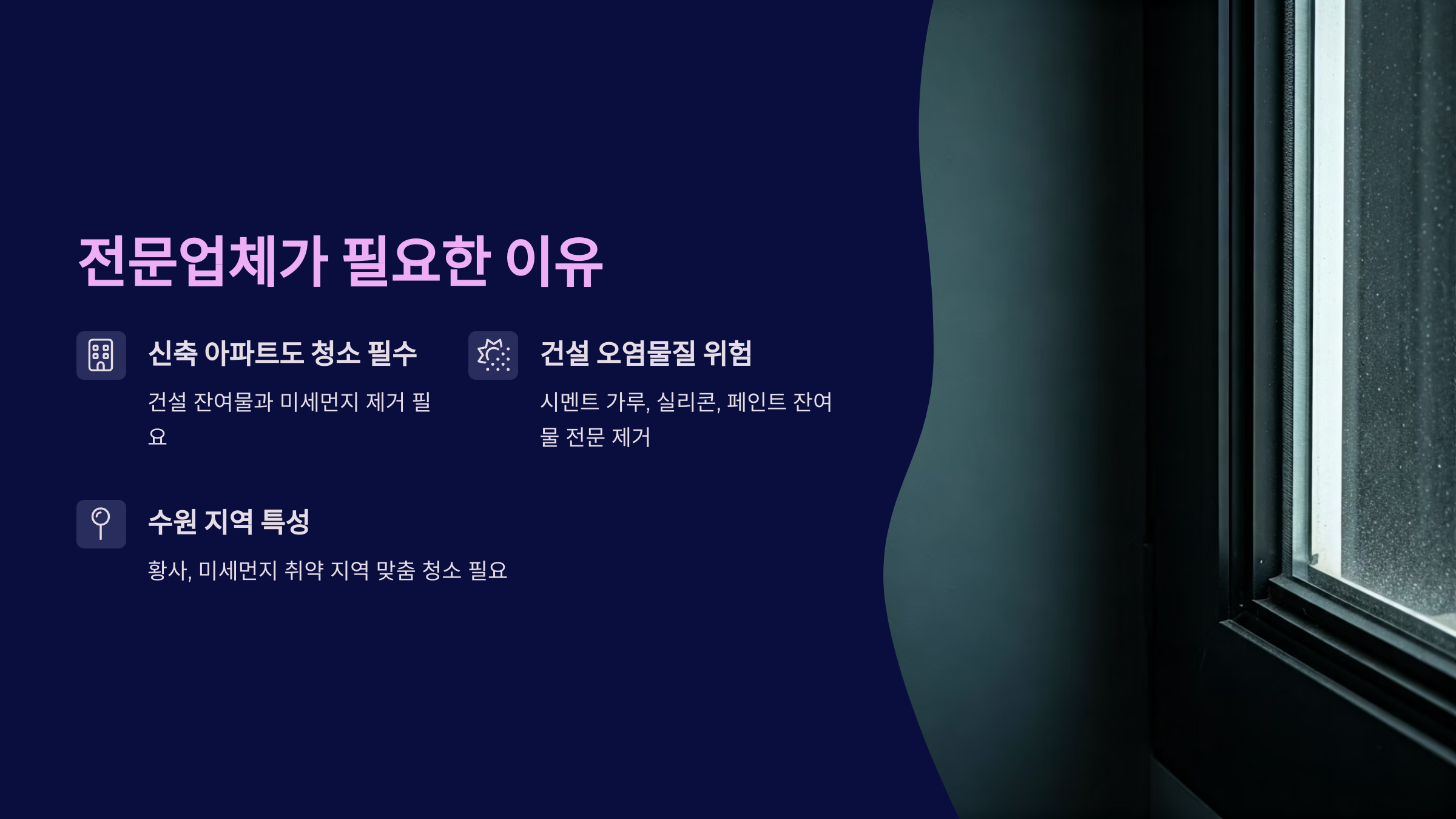 수원 입주청소 전문 업체가 필요한 이유