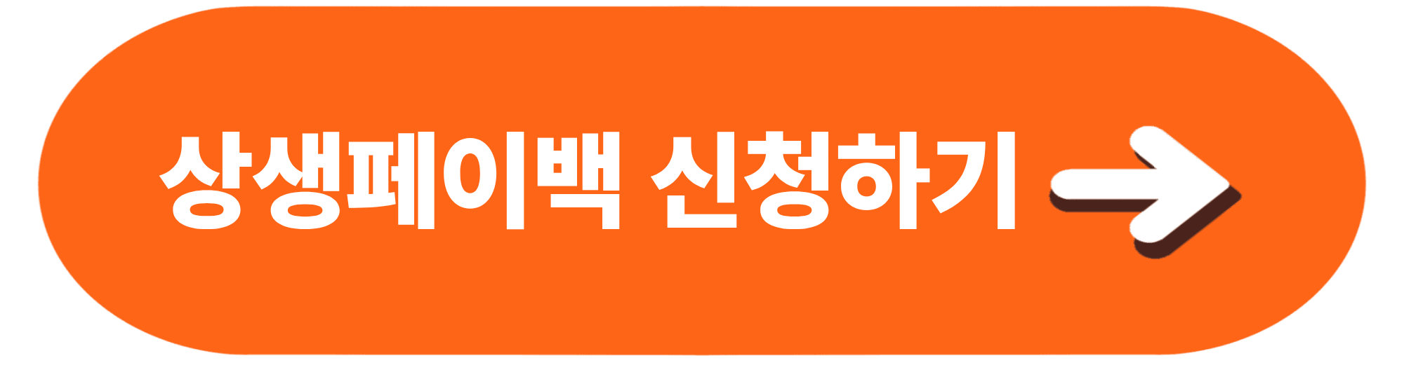 상생페이백신청하기