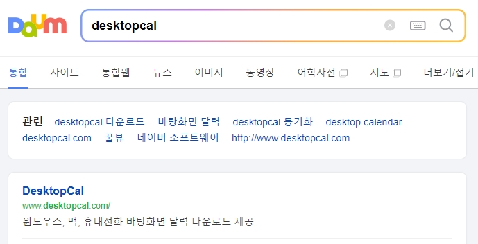 데스크탑 캘린더 공식 홈페이지 다운로드 화면