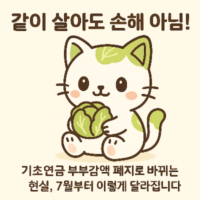 기초연금 부부감액 폐지로 바뀌는 현실, 7월부터 이렇게 달라집니다