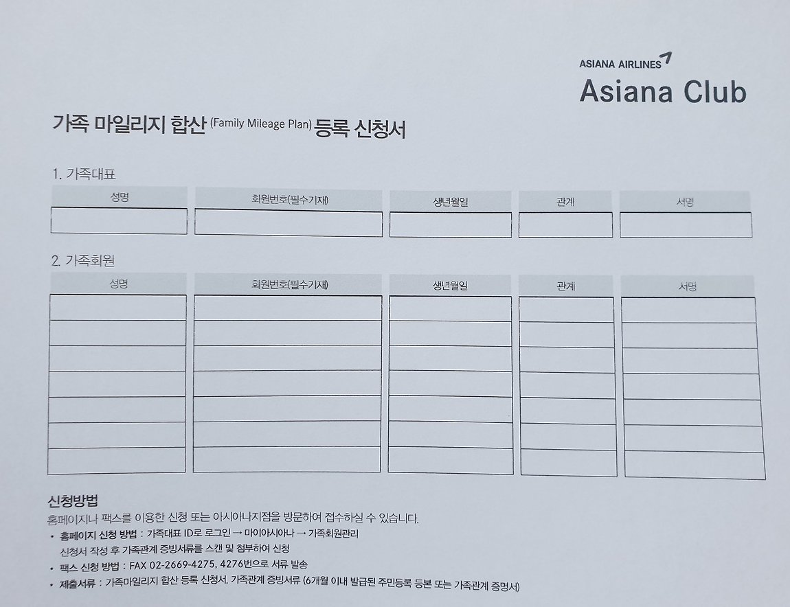 아시아나항공 가족회원 등록 마일리지 합산 방법3