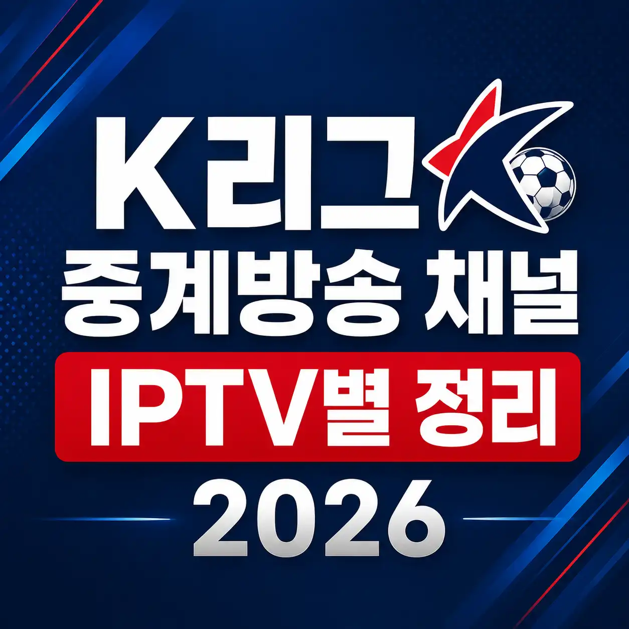K리그 중계방송 채널을 IPTV별로 정리한 글의 대표 이미지