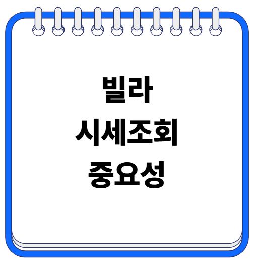 빌라 시세조회 사이트