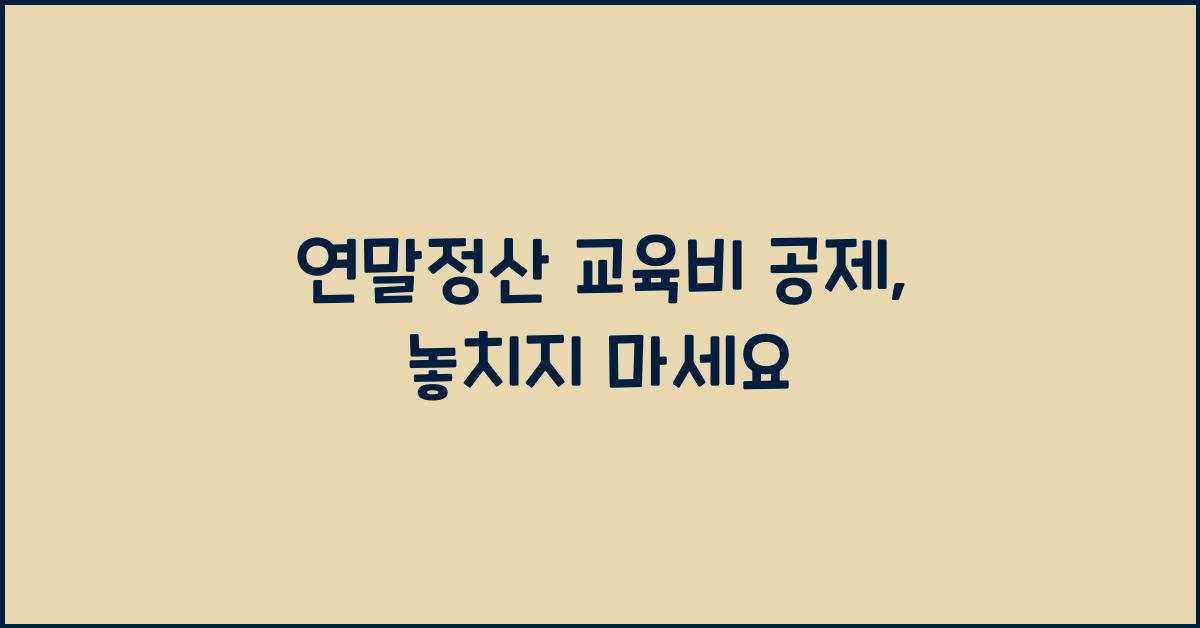 연말정산 교육비 공제