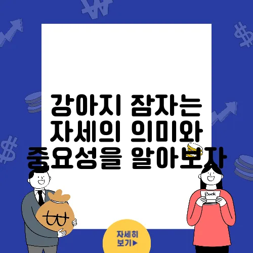 강아지 잠자는 자세의 의미와 중요성을 알아보자