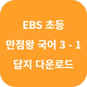 EBS 초등 기본서 만점왕 국어 3-1 답지 섬네일