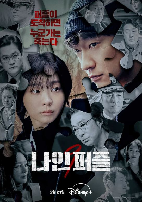 디즈니 플러스 드라마 나인 퍼즐 포스터 사진