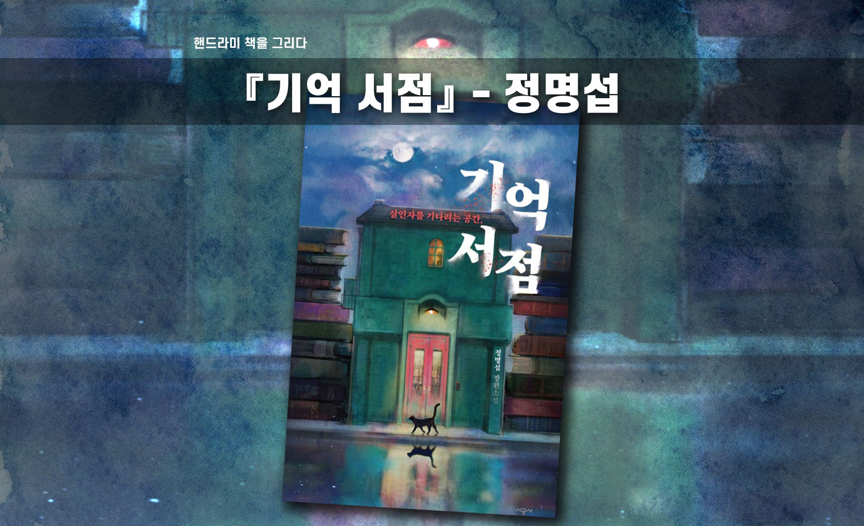 정명섭 기억서점 책표지 편집한 이미지