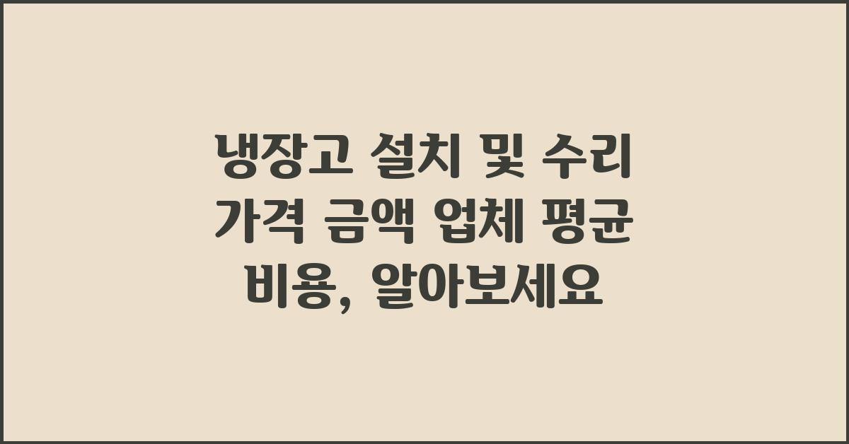 냉장고 설치 및 수리 가격 금액 업체 평균 비용