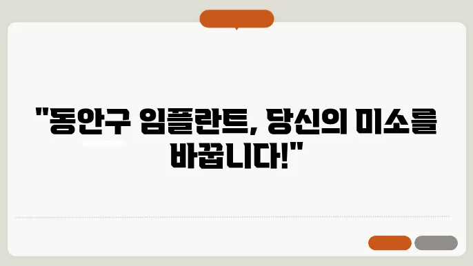 관양동 임플란트 비용