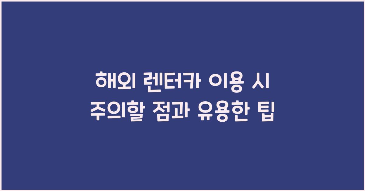 해외 렌터카 이용 시 주의할 점