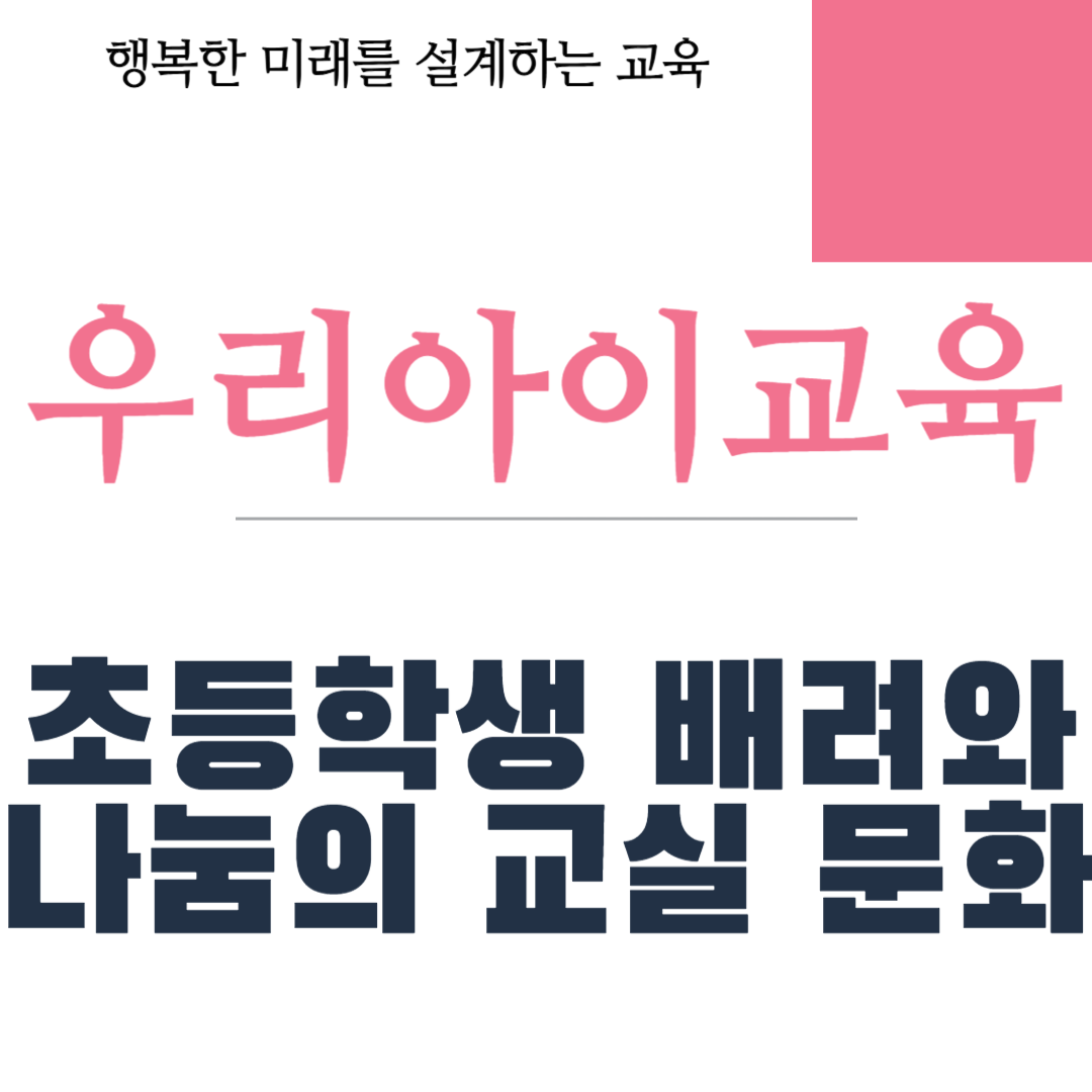 초등학생 배려와 나눔의 교실 문화