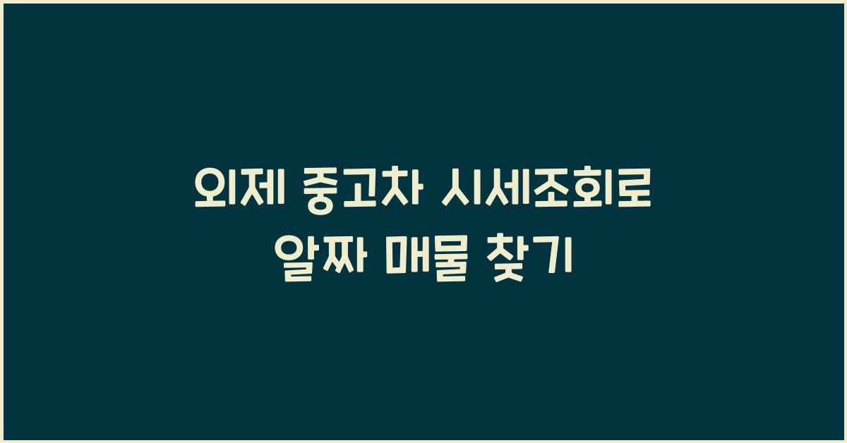 외제 중고차 시세조회