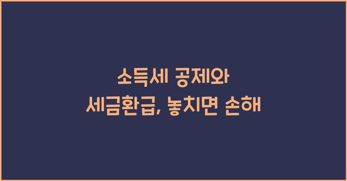 소득세 공제와 세금환급