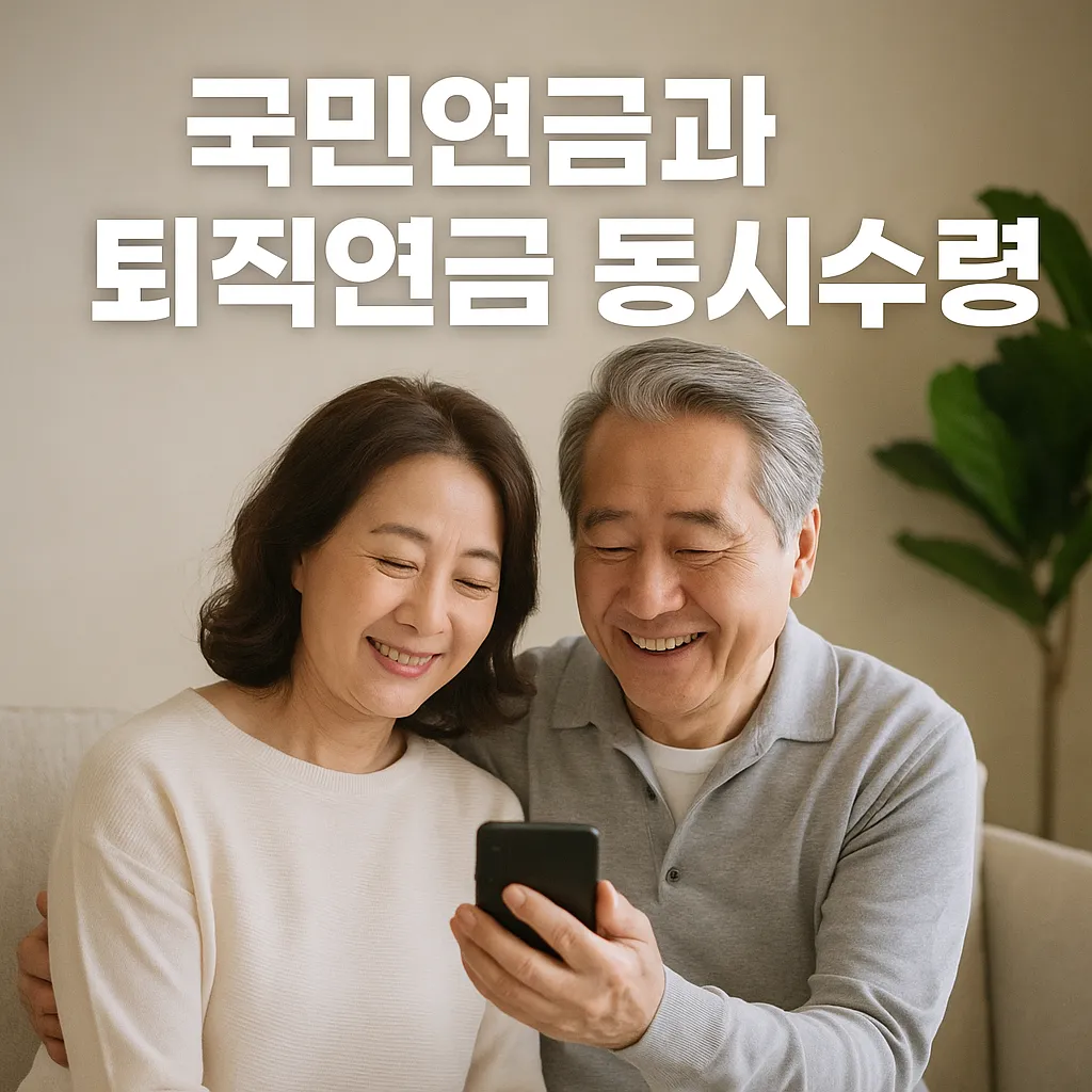 국민연금과 퇴직연금 동시수령