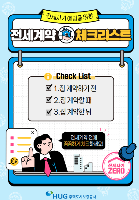 전세사기 예방