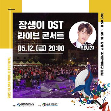 고래축제 초대가수2