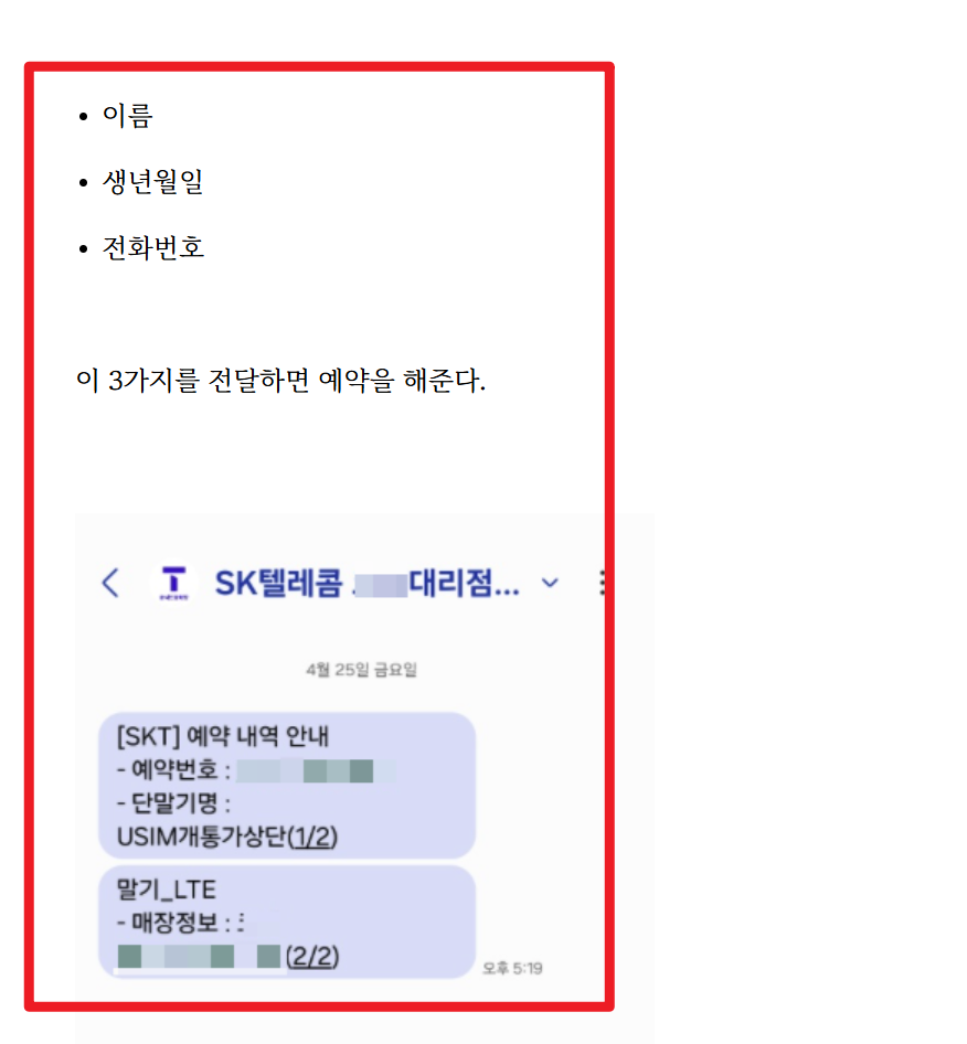 SKT 유심교체 예약