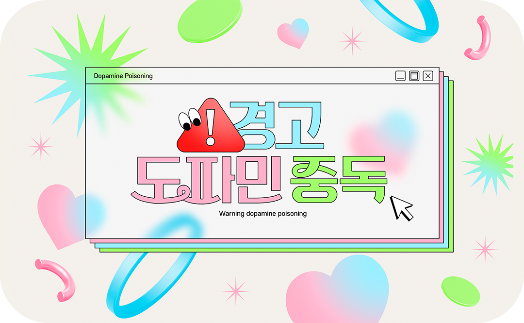 #도파민 #도파민중독