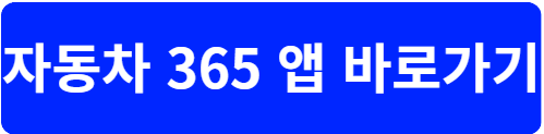 자동차 365 조회