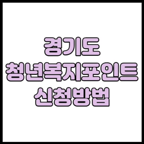 청년복지포인트 신청방법 경기도 지급 빨리 알아보세요!