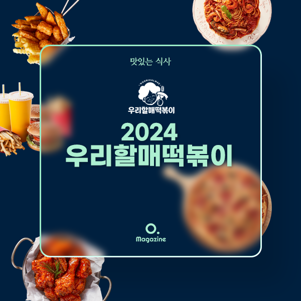 2024 우리할매떡볶이 메뉴 가격 정리
