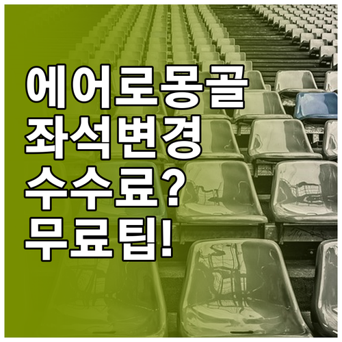 에어로 몽골리아 좌석 변경 수수료와 ..