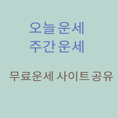 무료 운세 사이트 공유