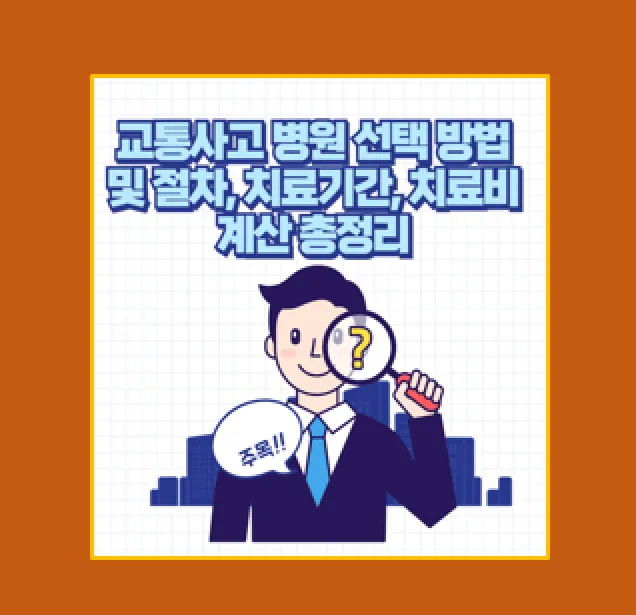교통사고 후 병원 선택 방법