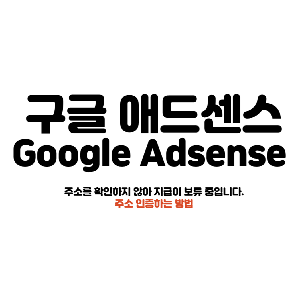 구글애드센스-주소-인증하는-방법