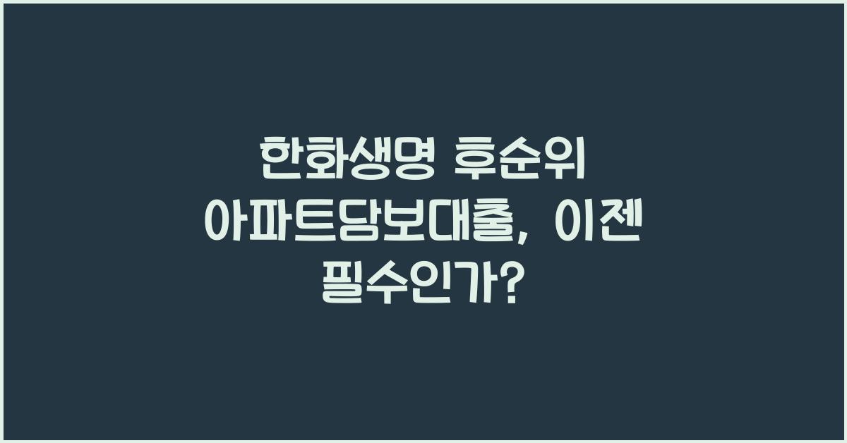 한화생명 후순위 아파트담보대출
