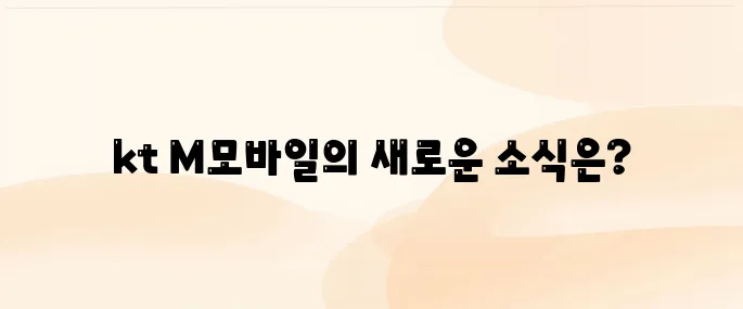 kt M모바일 홈페이지 (www.ktmmobile.com)