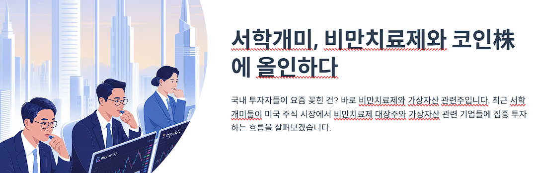 서학개미, 비만치료제와 코인株에 올인하다