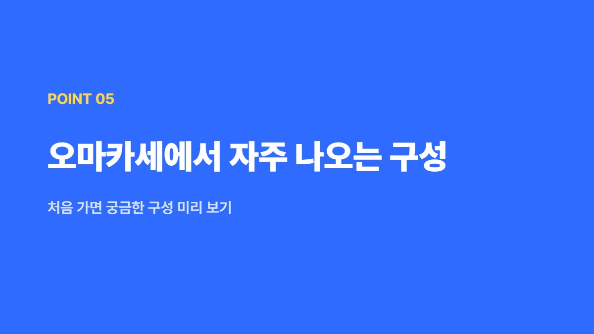 오마카세에서 자주 나오는 구성 — 처음 가면 궁금한 구성 미리 보기