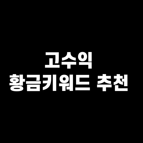 고수익 황금키워드 추천