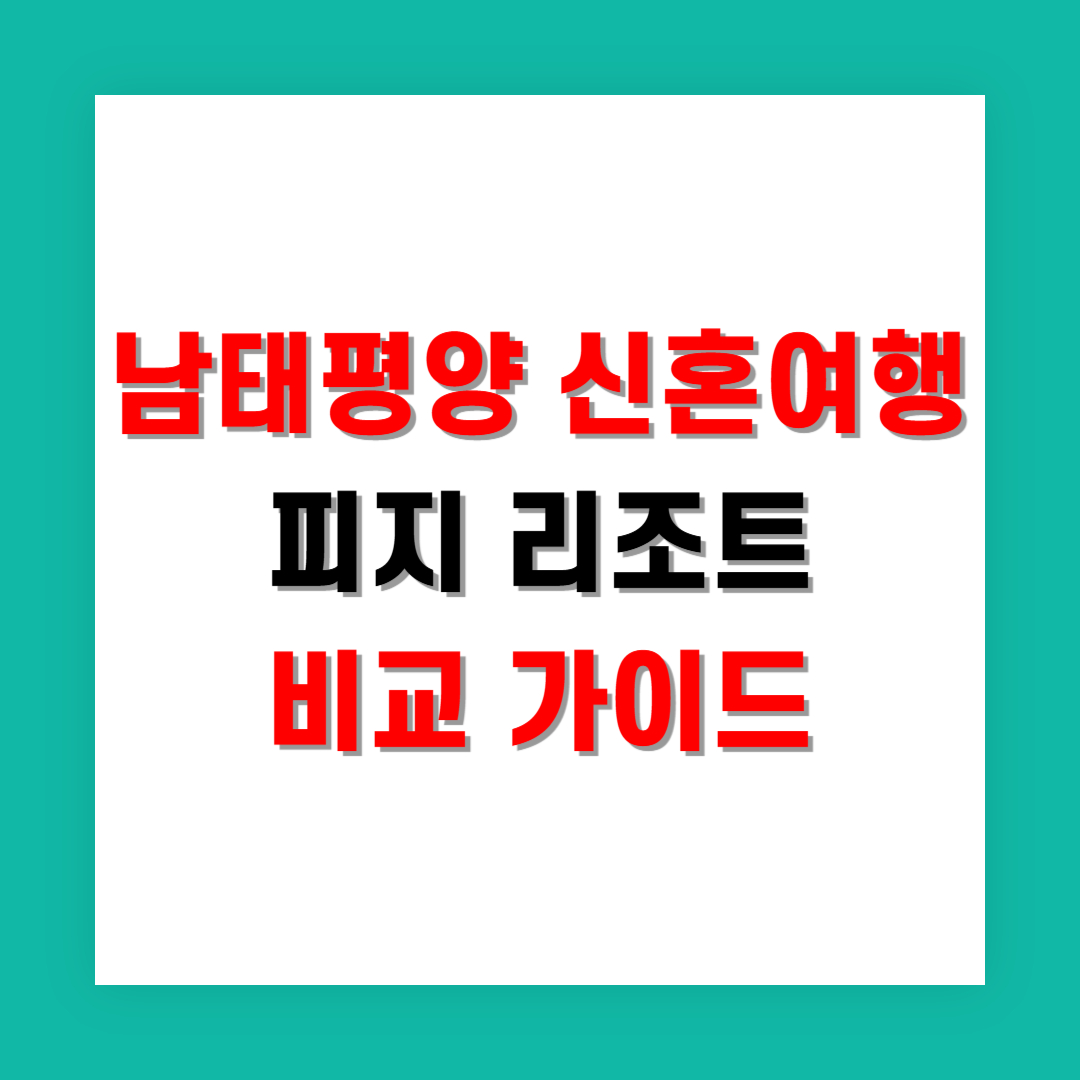 남태평양 신혼여행, 피지 리조트 비교 가이드
