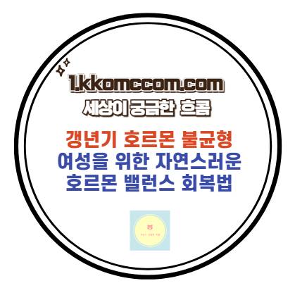 갱년기 호르몬 불균형 해소를 위한 포스팅 썸네일