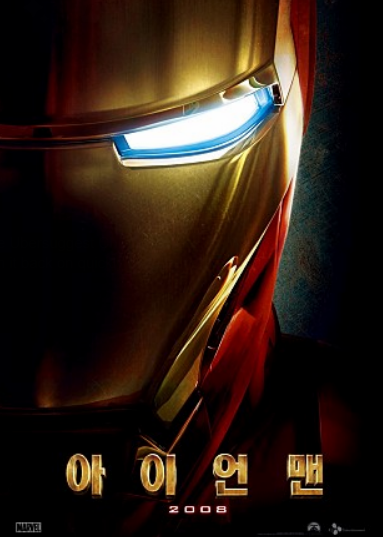 영화 아이언맨 포스터