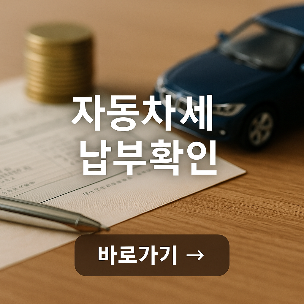 자동자세 납부확인